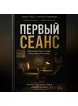 Виктор Кувшинов - Первый сеанс