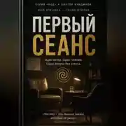 Постер книги Первый сеанс