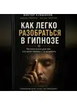 Виктор Кувшинов - Как легко разобраться в гипнозе
