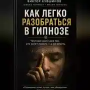 Постер книги Как легко разобраться в гипнозе