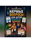 Михаил Орлов - Научные вопросы для детей: факты, объяснения и домашние мини-опыты