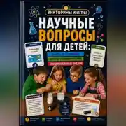 Постер книги Научные вопросы для детей: факты, объяснения и домашние мини-опыты
