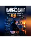 Ринат Ташев - Вайбкодинг: как зарабатывать в 2026