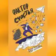 Постер книги Фактор Счастья