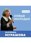 Екатерина Мурашова - Новые молодые