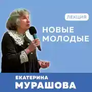 Постер книги Новые молодые