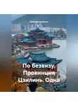 Ирина Мутовчийская - По безвизу. Провинция Цзилинь. Одна