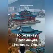 Постер книги По безвизу. Провинция Цзилинь. Одна