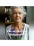 Сергей Чувашов - Как не пахнуть "бабушкой"?