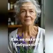 Постер книги Как не пахнуть "бабушкой"?