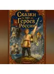 Полина Касымкина - Сказки про Героев России