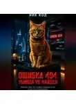 Ник Код - ОШИБКА 404: УБИЙЦА НЕ НАЙДЕН