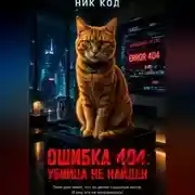 Постер книги ОШИБКА 404: УБИЙЦА НЕ НАЙДЕН