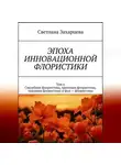 Светлана Захарцева - Том 6 "Свадебная флористика, храмовая флористика, траурная флористика и фуд - флористика" Эпоха инновационной флористики