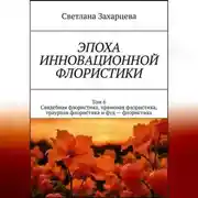 Постер книги Том 6 "Свадебная флористика, храмовая флористика, траурная флористика и фуд - флористика" Эпоха инновационной флористики