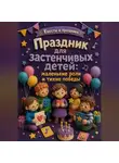 Роман Рассказов - Праздник для застенчивых детей: маленькие роли и тихие победы
