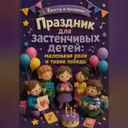 Постер книги Праздник для застенчивых детей: маленькие роли и тихие победы