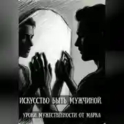 Постер книги ИСКУССТВО БЫТЬ МУЖЧИНОЙ. УРОКИ МУЖЕСТВЕННОСТИ ОТ МАРКА