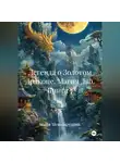 Майя Мешкарудник - Легенда о Золотом Драконе. Магия Дао. Книга 7
