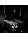 Виктор Безумов - Чёртик