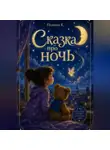 Полина Касымкина - Сказка про ночь