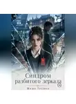 Маша Тусина - Синдром разбитого зеркала