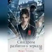 Постер книги Синдром разбитого зеркала