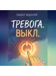 Павел Жданов - ТРЕВОГА. ВЫКЛ.