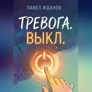 Постер книги ТРЕВОГА. ВЫКЛ.