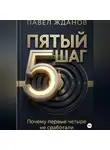 Павел Жданов - 5 ШАГ