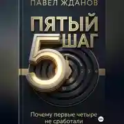 Постер книги 5 ШАГ