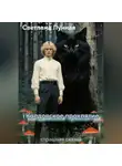 Светлана Лунная - Колдовское проклятие - страшная сказка