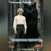 Постер книги Колдовское проклятие - страшная сказка