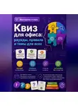 Михаил Орлов - Квиз для офиса: раунды, правила и темы для всех