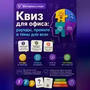 Постер книги Квиз для офиса: раунды, правила и темы для всех