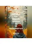 Яна Егорова - "НЕТ" с любовью. Как ставить границы и не превращаться в тряпку