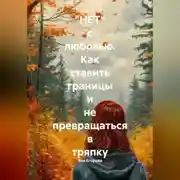 Постер книги "НЕТ" с любовью. Как ставить границы и не превращаться в тряпку