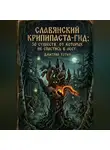 Дмитрий Уотич - Славянский крипипаста-гид: 50 существ, от которых не спастись в лесу