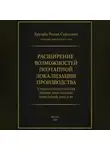 Роман Хрущев - Расширение возможностей поэтапной локализации производства в рамках осуществления прямых иностранных инвестиций (ПИИ) в РФ