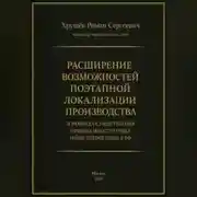 Постер книги Расширение возможностей поэтапной локализации производства в рамках осуществления прямых иностранных инвестиций (ПИИ) в РФ