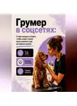 Мария Власова - Грумер в соцсетях: уход дома, доверие и первые вопросы клиента