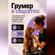 Постер книги Грумер в соцсетях: уход дома, доверие и первые вопросы клиента