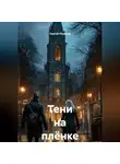 Сергей Поляков - Тени на плёнке