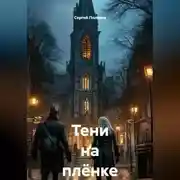 Постер книги Тени на плёнке