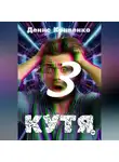 Денис Кривенко - КУТЯ 3