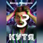 Постер книги КУТЯ 3
