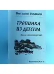 Виталий Иванов - Тропинка из детства. Книга стихотворений