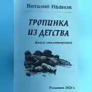Постер книги Тропинка из детства. Книга стихотворений