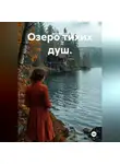 Arden Wilde - Озеро тихих душ.