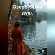 Постер книги Озеро тихих душ.